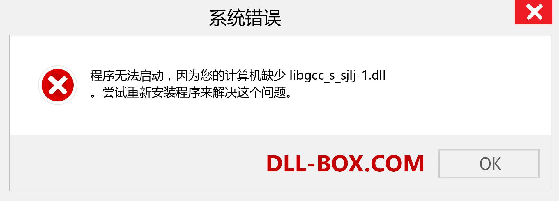 libgcc_s_sjlj-1.dll 文件丢失？。 适用于 Windows 7、8、10 的下载 - 修复 Windows、照片、图像上的 libgcc_s_sjlj-1 dll 丢失错误
